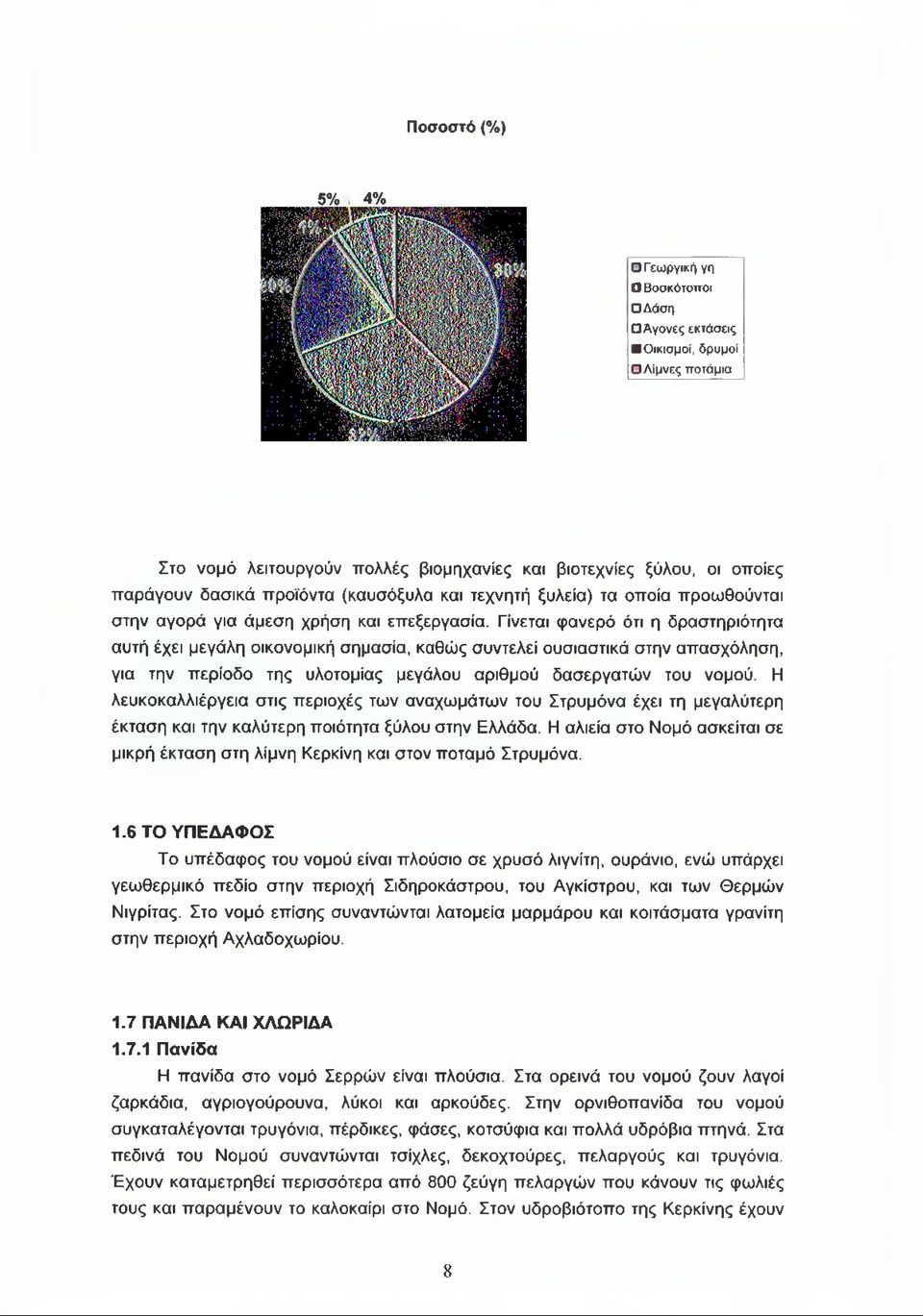 Γίνεται φανερό ότι η δραστηριότητα αυτή έχει μεγάλη οικονομική σημασία, καθώς συντελεί ουσιαστικά στην απασχόληση, για την περίοδο της υλοτομίας μεγάλου αριθμού δασεργατών του νομού.