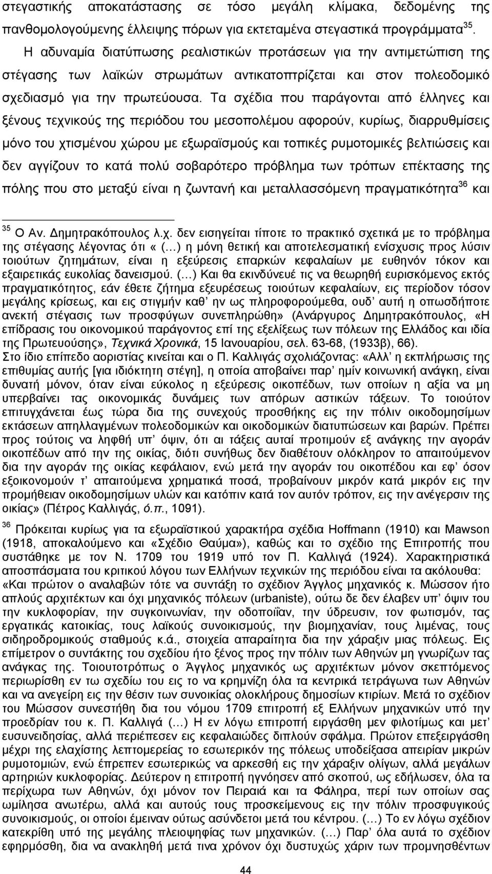 Τα σχέδια που παράγονται από έλληνες και ξένους τεχνικούς της περιόδου του μεσοπολέμου αφορούν, κυρίως, διαρρυθμίσεις μόνο του χτισμένου χώρου με εξωραϊσμούς και τοπικές ρυμοτομικές βελτιώσεις και