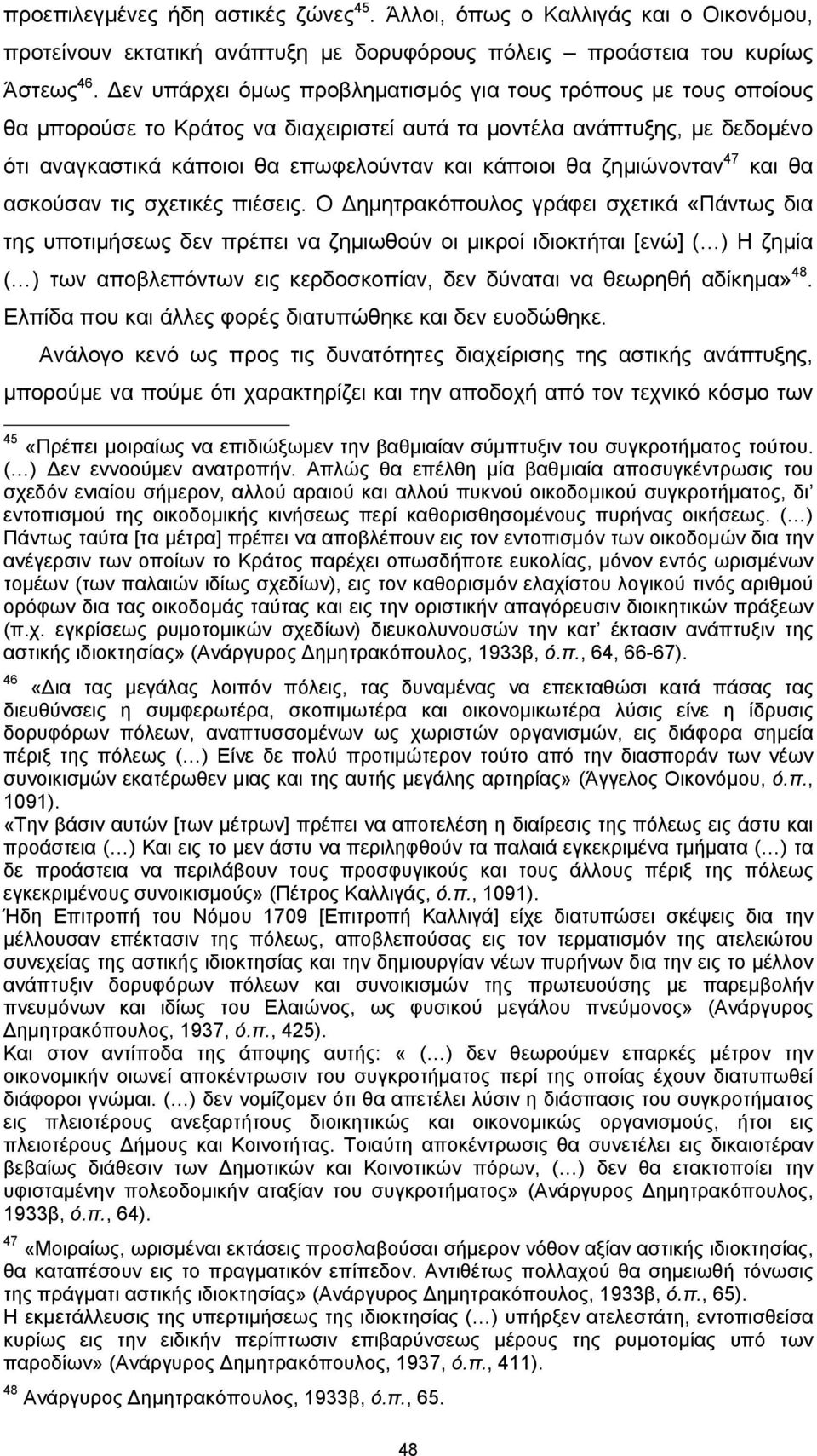 ζημιώνονταν 47 και θα ασκούσαν τις σχετικές πιέσεις.