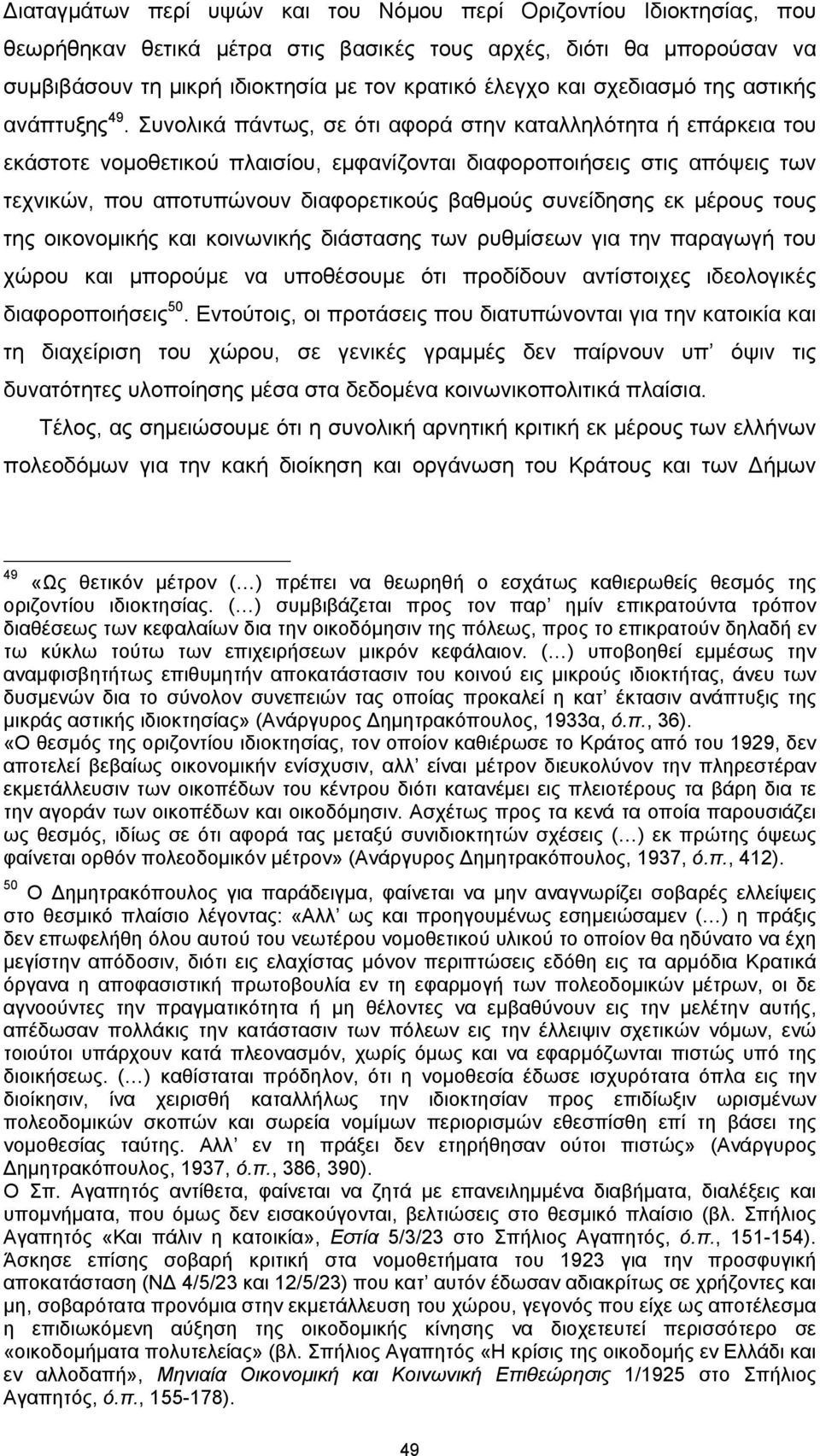 Συνολικά πάντως, σε ότι αφορά στην καταλληλότητα ή επάρκεια του εκάστοτε νομοθετικού πλαισίου, εμφανίζονται διαφοροποιήσεις στις απόψεις των τεχνικών, που αποτυπώνουν διαφορετικούς βαθμούς συνείδησης