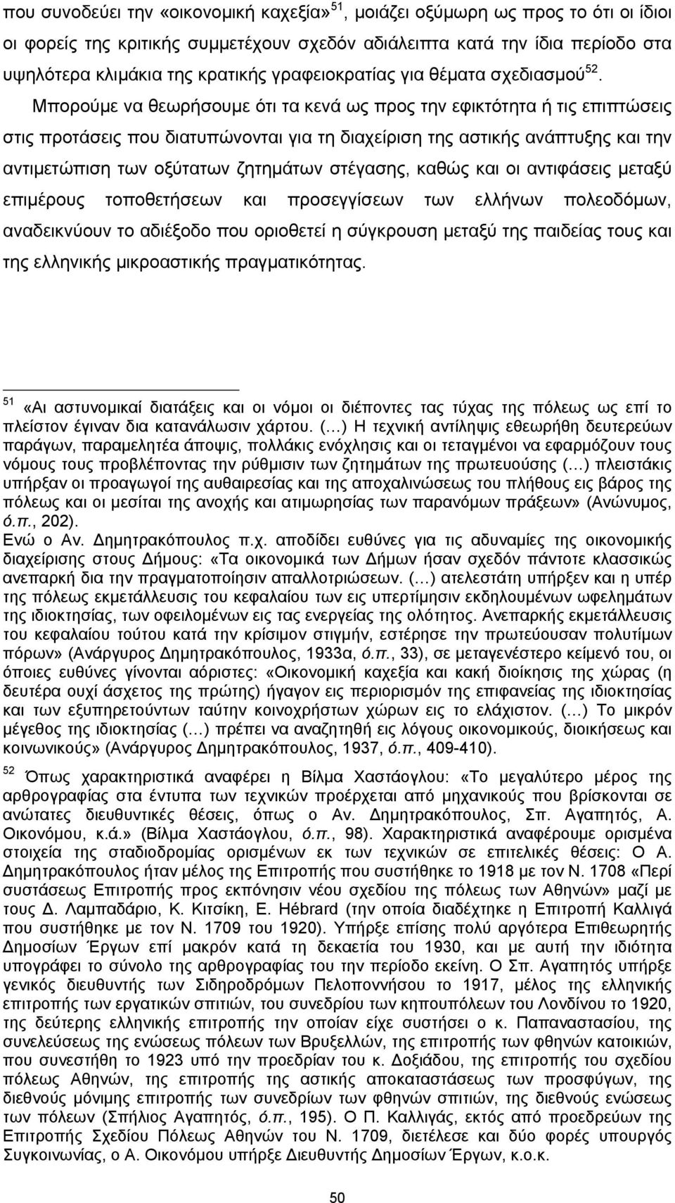 Μπορούμε να θεωρήσουμε ότι τα κενά ως προς την εφικτότητα ή τις επιπτώσεις στις προτάσεις που διατυπώνονται για τη διαχείριση της αστικής ανάπτυξης και την αντιμετώπιση των οξύτατων ζητημάτων