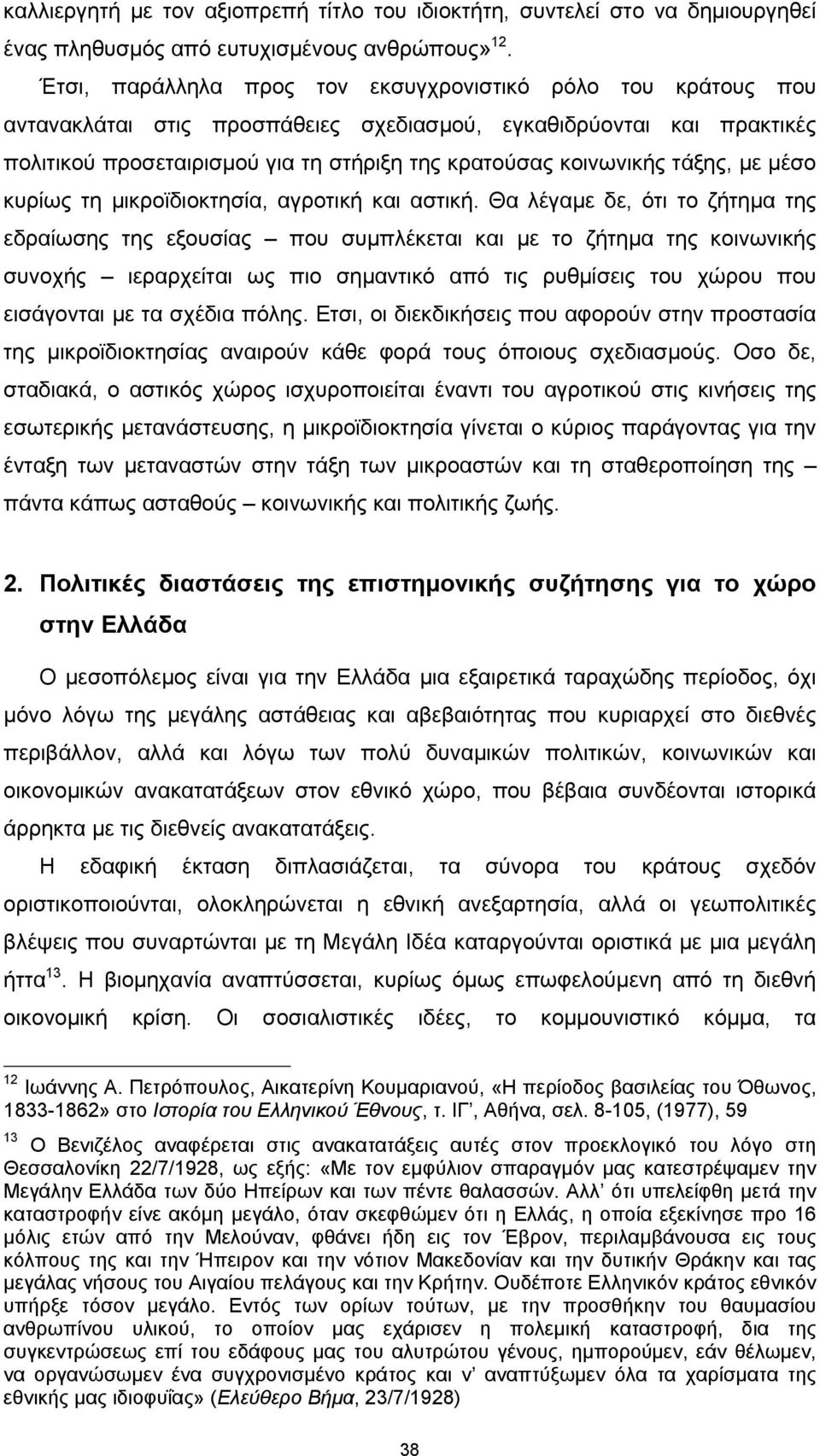 τάξης, με μέσο κυρίως τη μικροϊδιοκτησία, αγροτική και αστική.