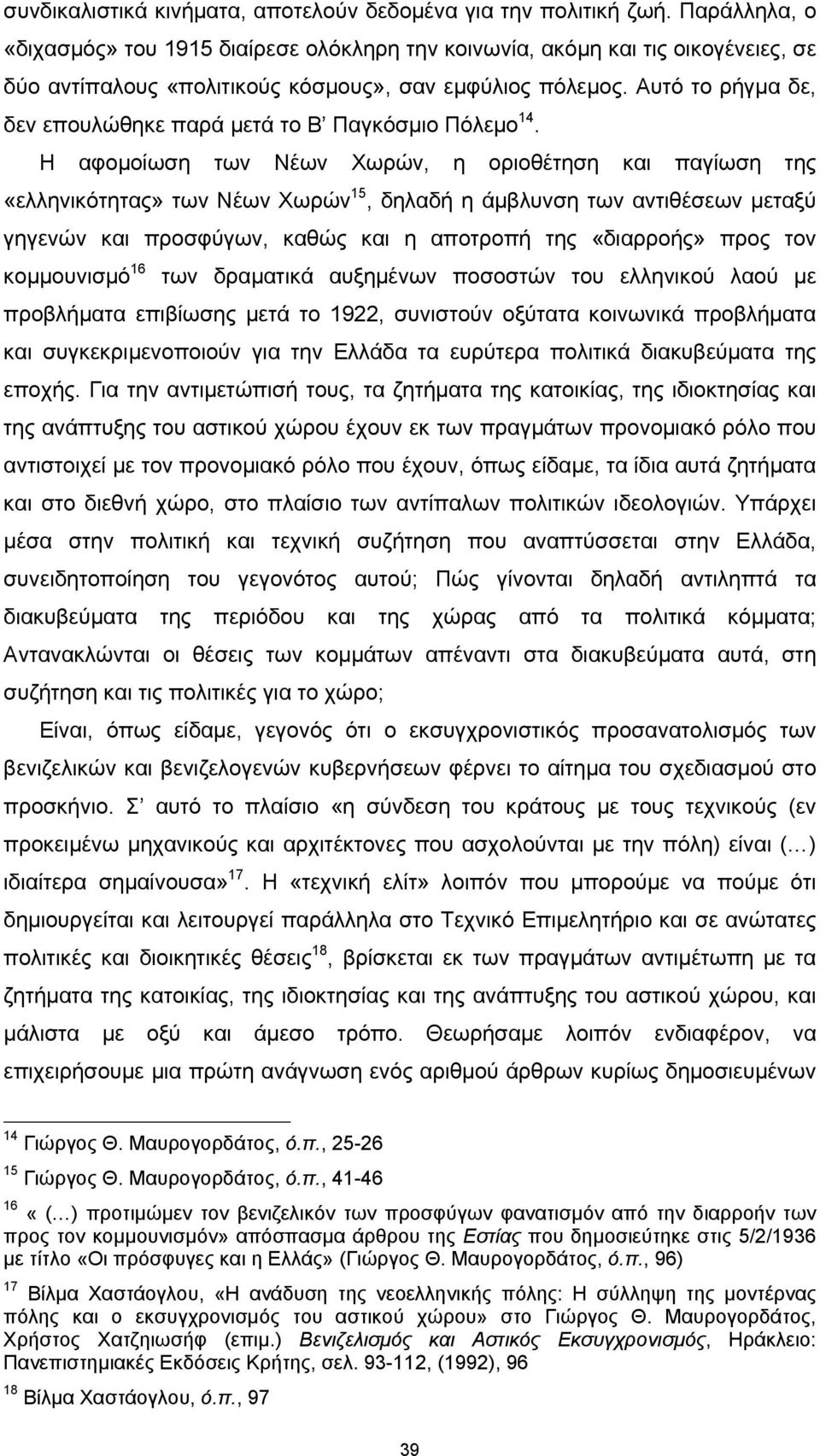 Αυτό το ρήγμα δε, δεν επουλώθηκε παρά μετά το Β Παγκόσμιο Πόλεμο 14.