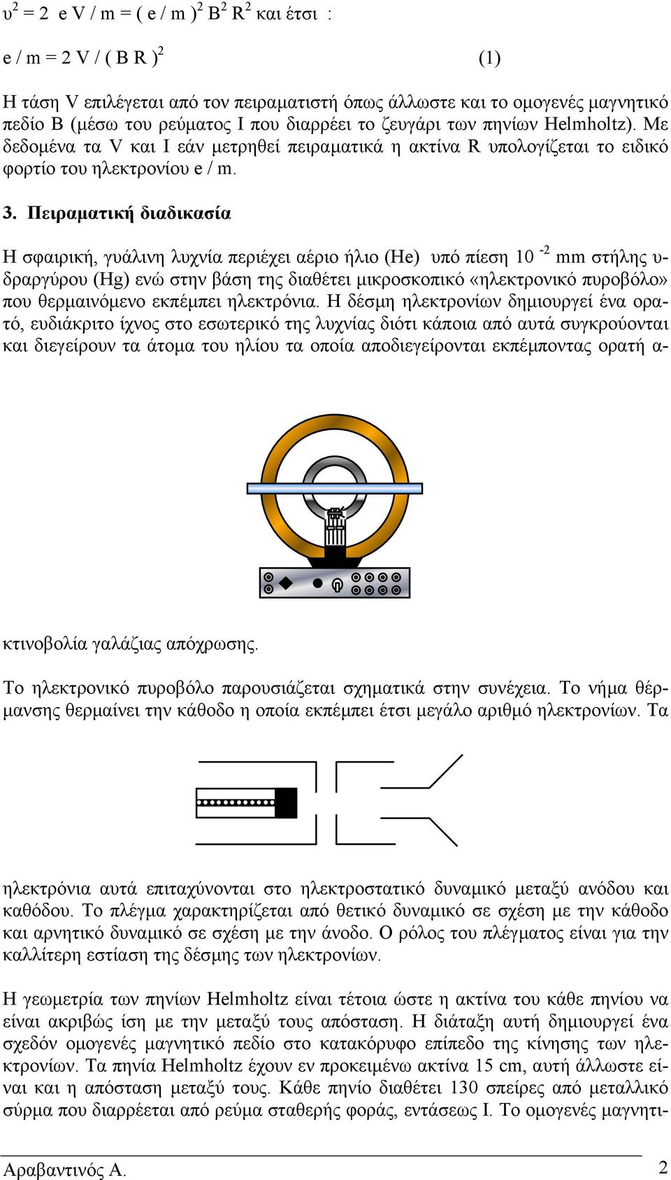 Πειραµατική διαδικασία Η σφαιρική, γυάλινη λυχνία περιέχει αέριο ήλιο (He) υπό πίεση 10-2 mm στήλης υ- δραργύρου (Hg) ενώ στην βάση της διαθέτει µικροσκοπικό «ηλεκτρονικό πυροβόλο» που θερµαινόµενο