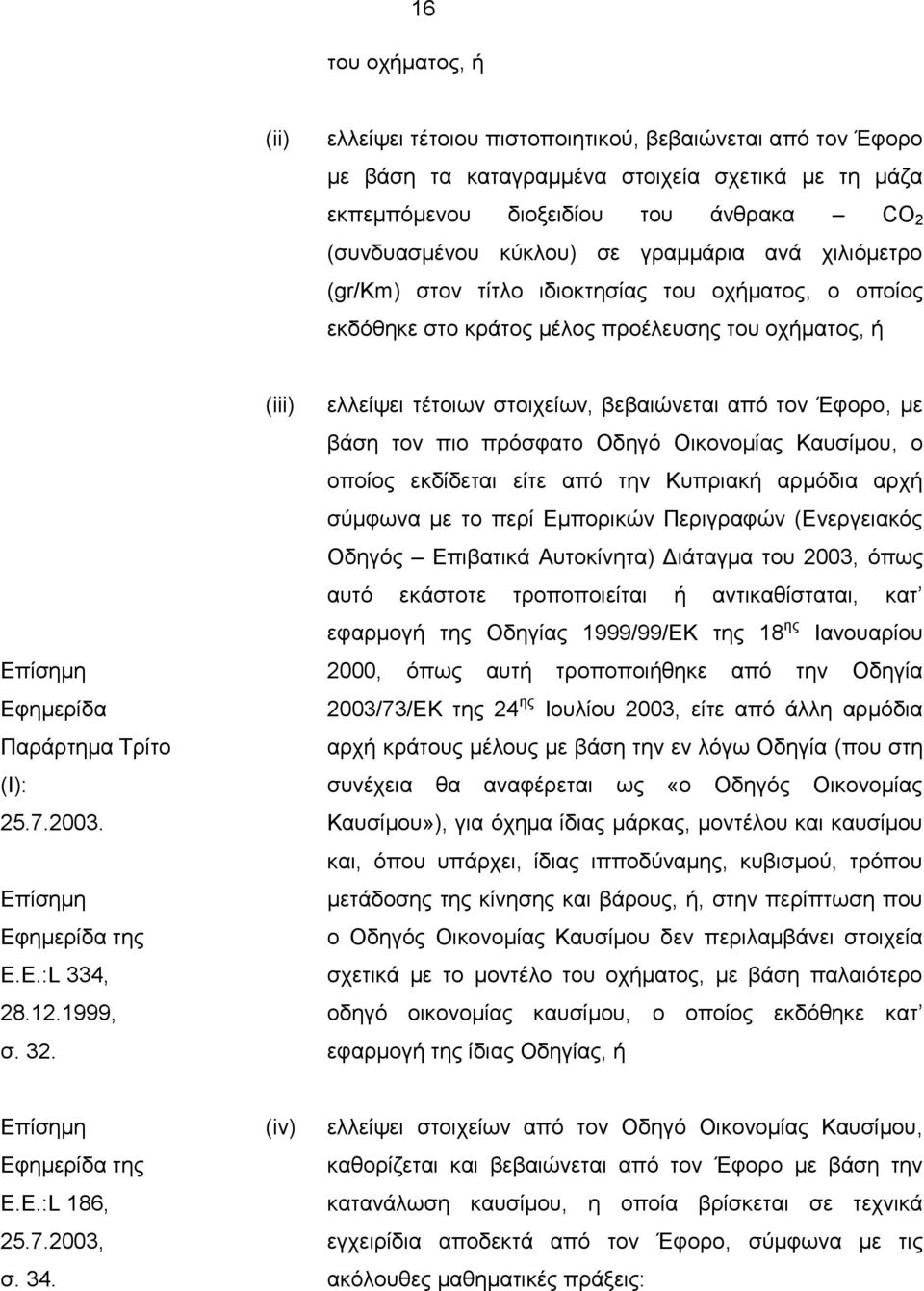 Επίσημη Εφημερίδα της Ε.Ε.:L 334, 28.12.1999, σ. 32.