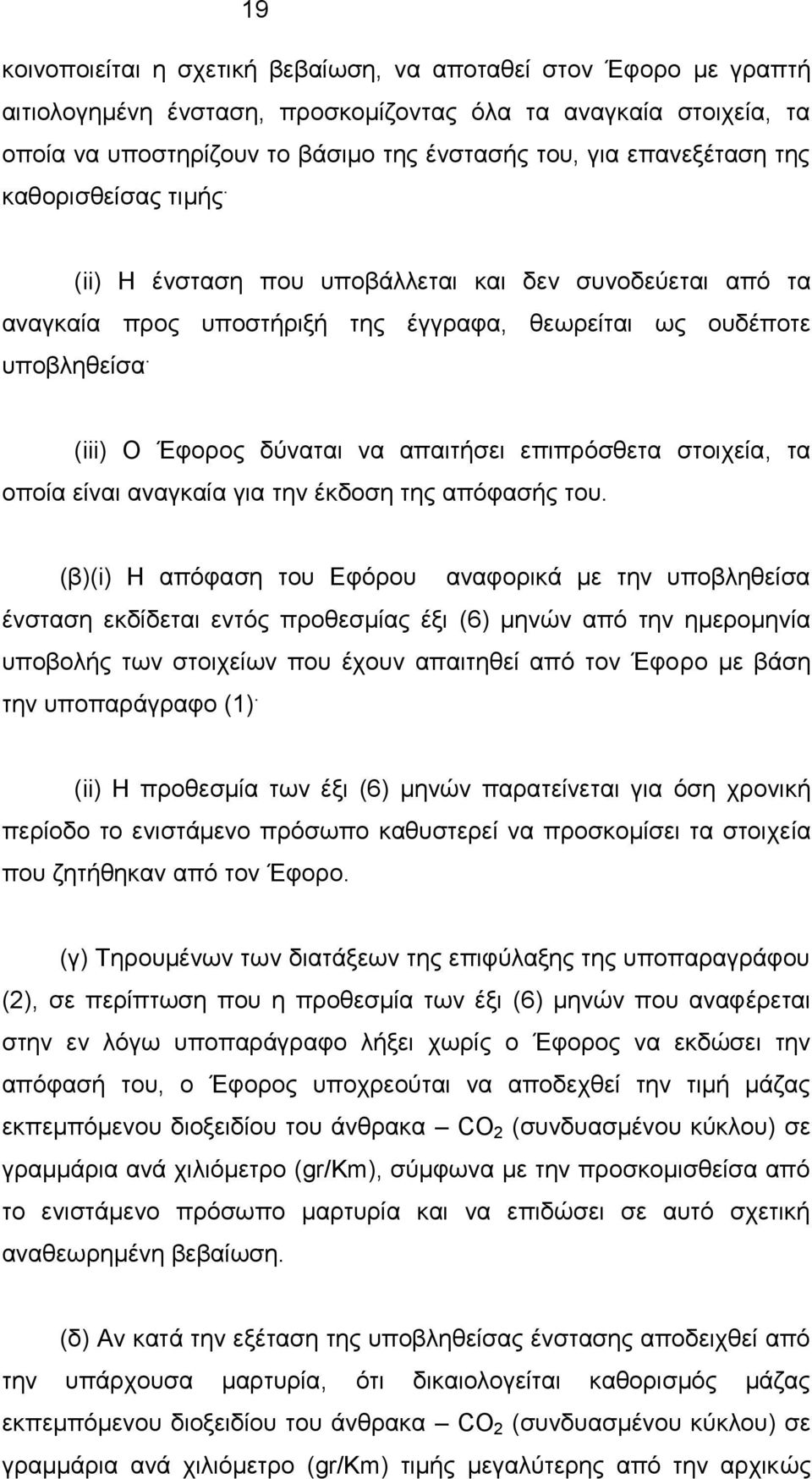 (iii) O Έφορος δύναται να απαιτήσει επιπρόσθετα στοιχεία, τα οποία είναι αναγκαία για την έκδοση της απόφασής του.