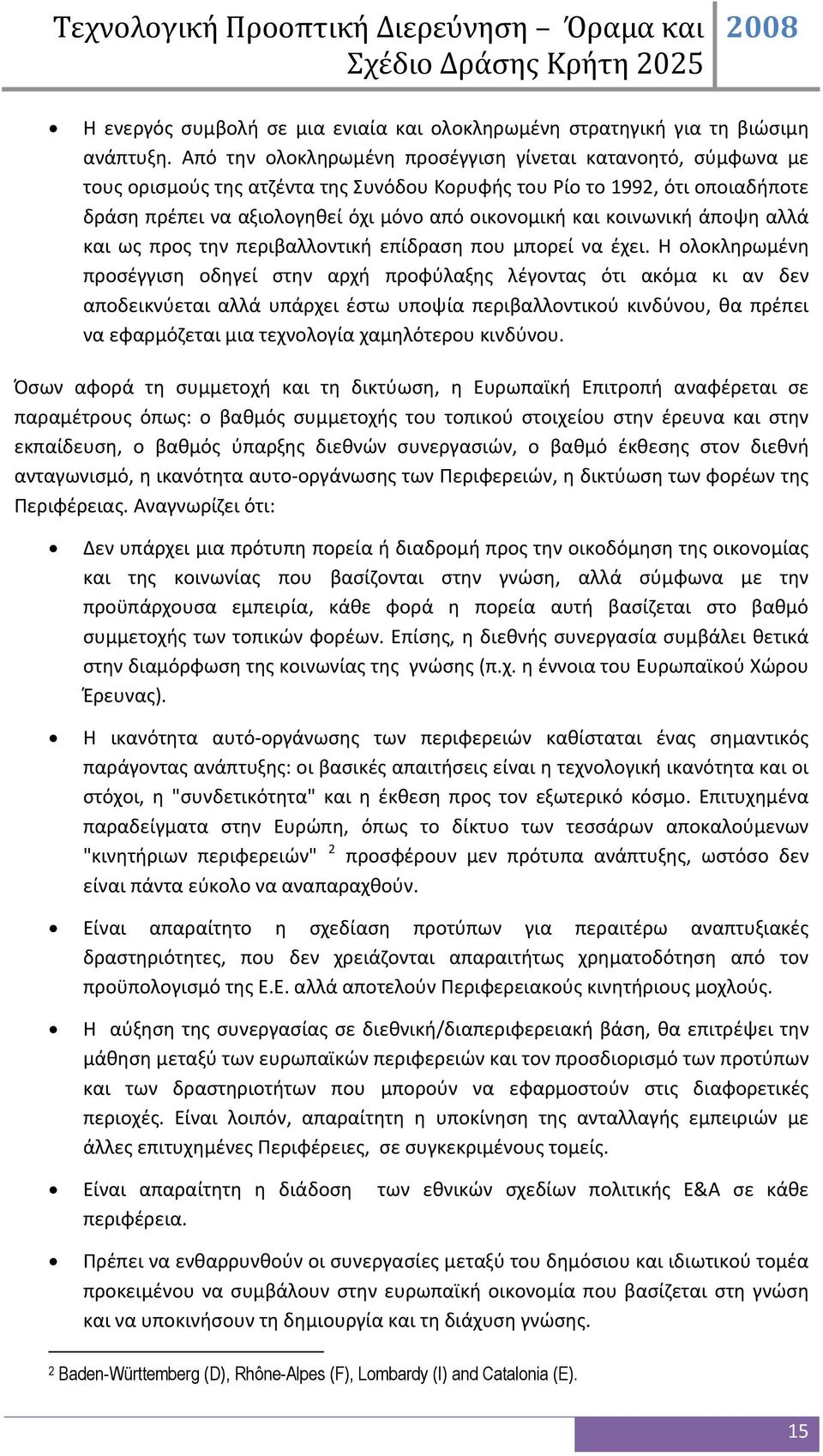 κοινωνική άποψη αλλά και ως προς την περιβαλλοντική επίδραση που μπορεί να έχει.