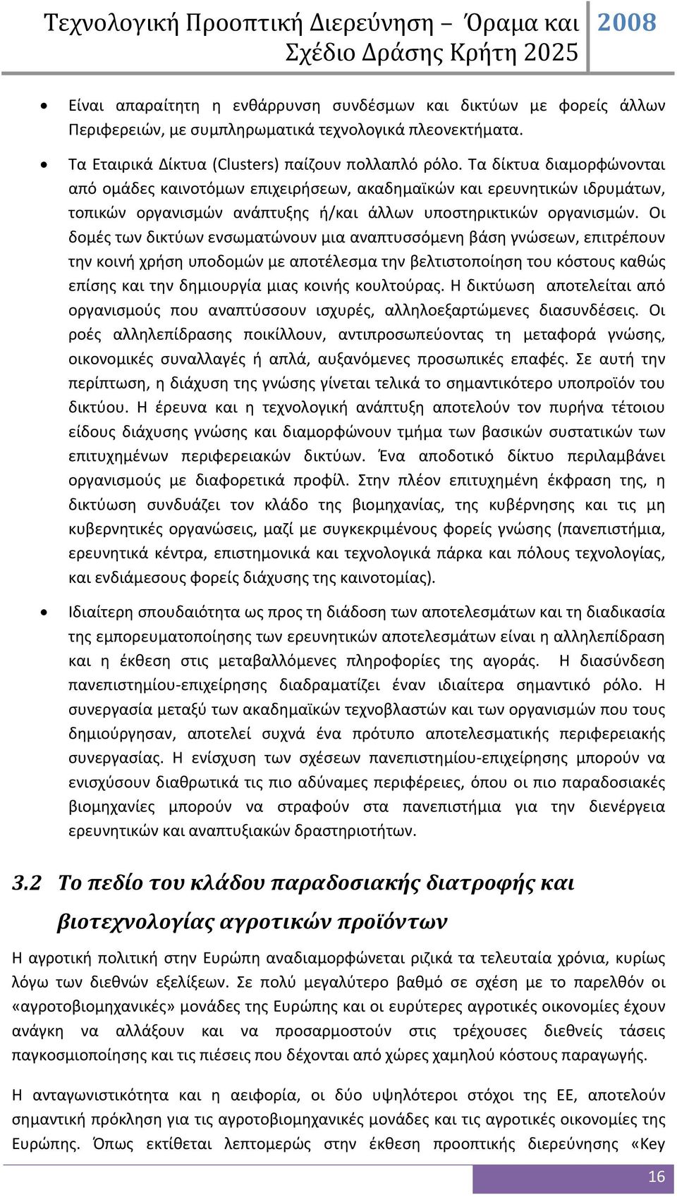 Οι δομές των δικτύων ενσωματώνουν μια αναπτυσσόμενη βάση γνώσεων, επιτρέπουν την κοινή χρήση υποδομών με αποτέλεσμα την βελτιστοποίηση του κόστους καθώς επίσης και την δημιουργία μιας κοινής