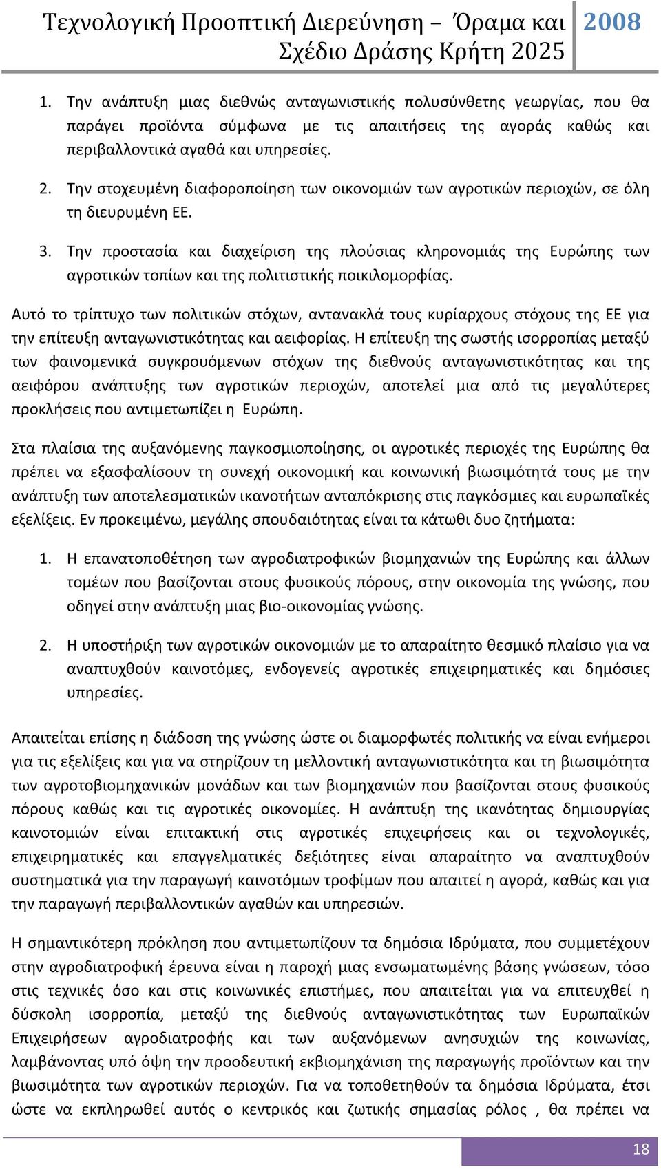 Την προστασία και διαχείριση της πλούσιας κληρονομιάς της Ευρώπης των αγροτικών τοπίων και της πολιτιστικής ποικιλομορφίας.