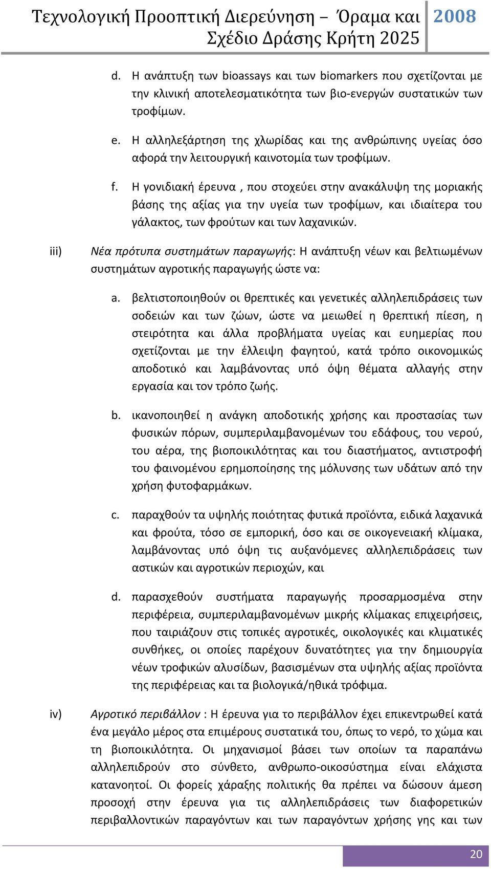 Η γονιδιακή έρευνα, που στοχεύει στην ανακάλυψη της μοριακής βάσης της αξίας για την υγεία των τροφίμων, και ιδιαίτερα του γάλακτος, των φρούτων και των λαχανικών.