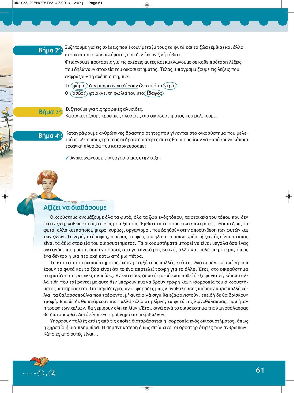 Ο ασβός φτιάχνει τη φωλιά του στο έδαφος Βήμα 3 ο : Συζητούμε για τις τροφικές αλυσίδες. Κατασκευάζουμε τροφικές αλυσίδες του οικοσυστήματος που μελετούμε.