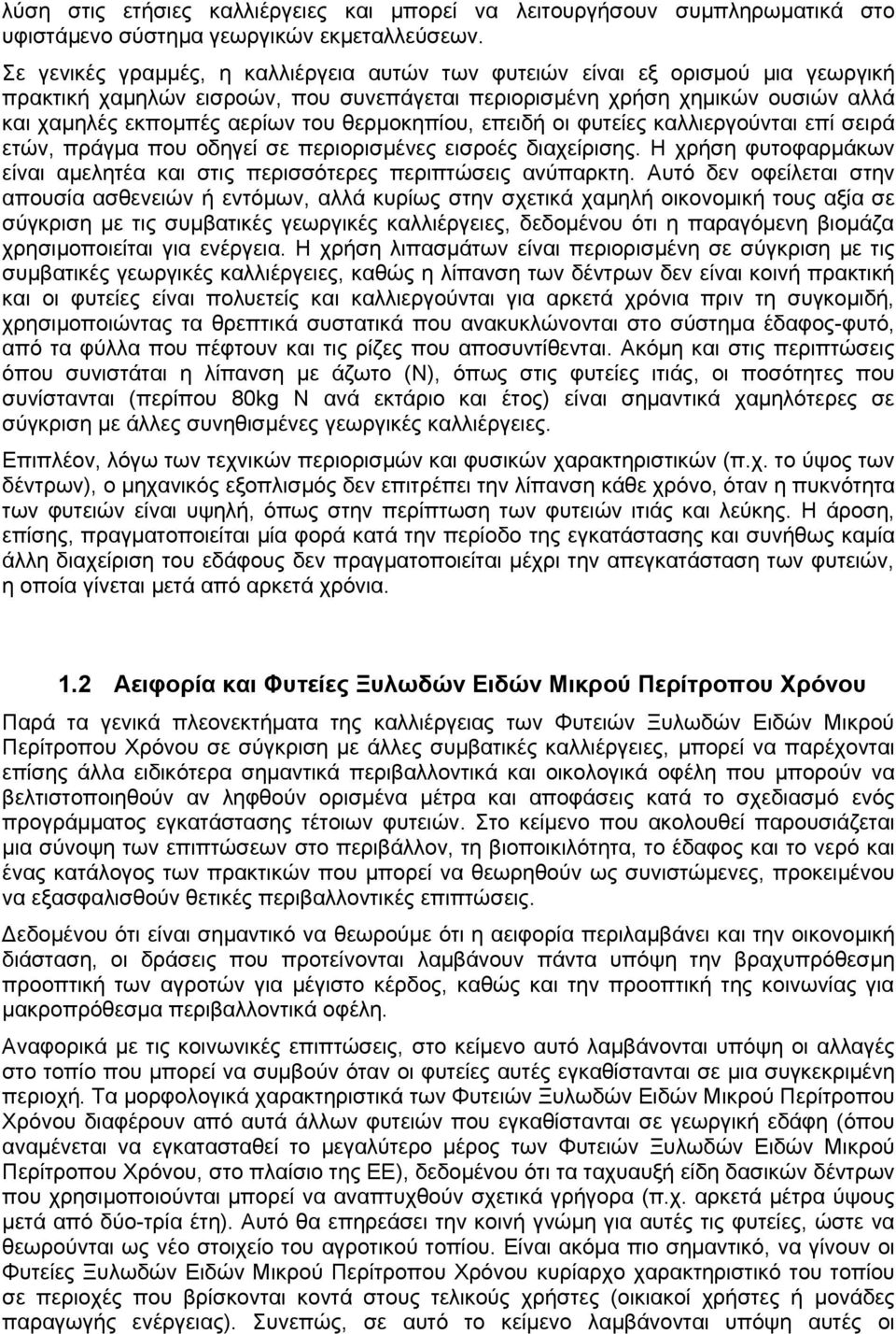 θερμοκηπίου, επειδή οι φυτείες καλλιεργούνται επί σειρά ετών, πράγμα που οδηγεί σε περιορισμένες εισροές διαχείρισης. Η χρήση φυτοφαρμάκων είναι αμελητέα και στις περισσότερες περιπτώσεις ανύπαρκτη.