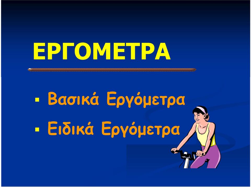 Εργόμετρα