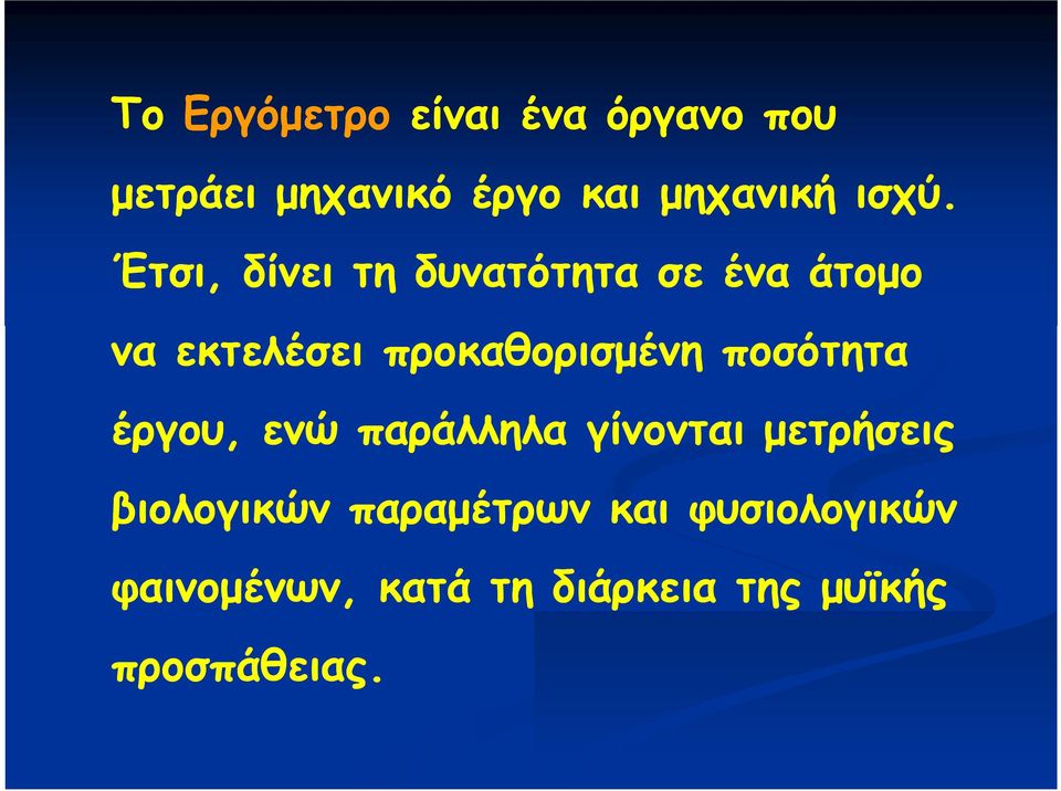 προκαθορισμένη ποσότητα έργου, ενώ παράλληλα γίνονται μετρήσεις