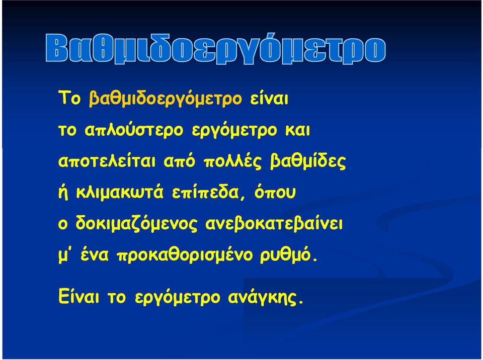 επίπεδα, όπου ο δοκιμαζόμενος ανεβοκατεβαίνει μ