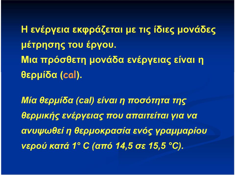 Μία θερμίδα (cal) είναι η ποσότητα της θερμικής ενέργειας που