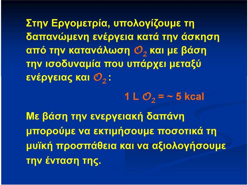 ενέργειας και O 2 : 1 L O = ~ 5 kcal 2 Με βάση την ενεργειακή δαπάνη