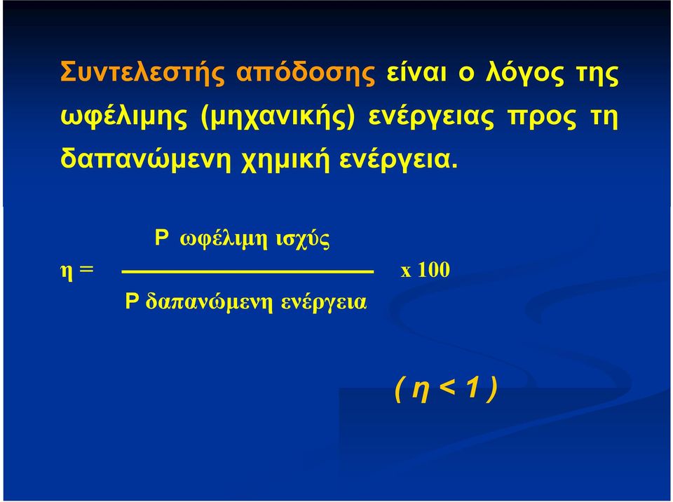 δαπανώμενη χημική ενέργεια.