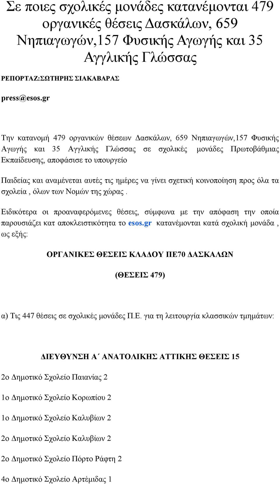 αυτές τις ημέρες να γίνει σχετική κοινοποίηση προς όλα τα σχολεία, όλων των Νομών της χώρας.