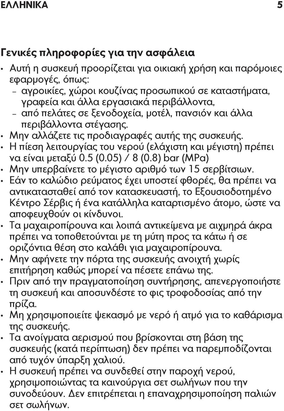 Η πίεση λειτουργίας του νερού (ελάχιστη και μέγιστη) πρέπει να είναι μεταξύ 0.5 (0.05) / 8 (0.8) bar (MPa) Μην υπερβαίνετε το μέγιστο αριθμό των 15 σερβίτσιων.