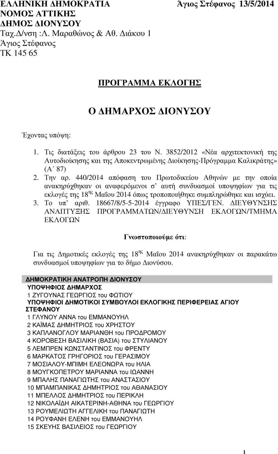 440/2014 απόφαση του Πρωτοδικείου Αθηνών µε την οποία ανακηρύχθηκαν οι αναφερόµενοι σ αυτή συνδυασµοί υποψηφίων για τις εκλογές της 18 ης Μαΐου 2014 όπως τροποποιήθηκε συµπληρώθηκε και ισχύει. 3.