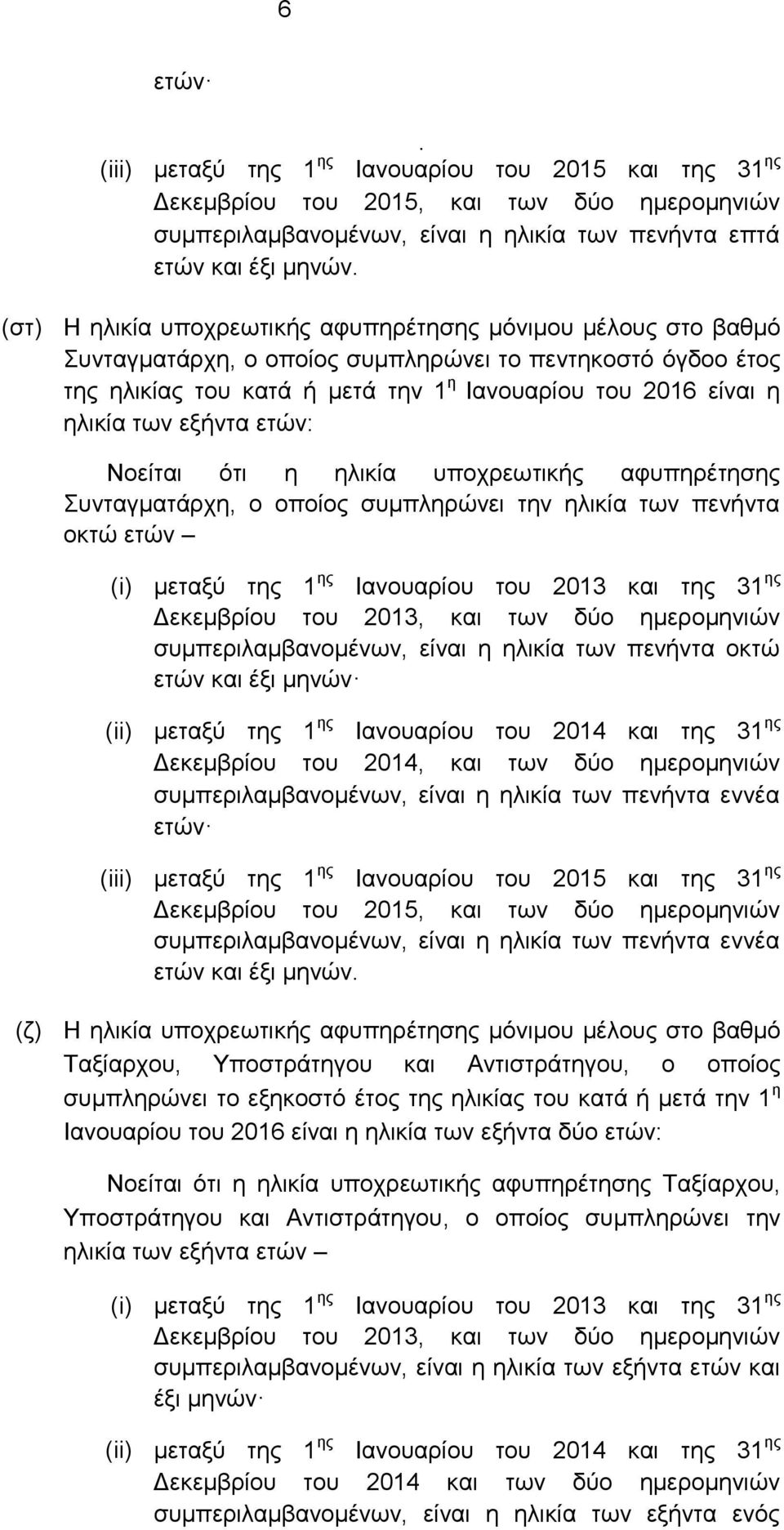 συμπεριλαμβανομένων, είναι η ηλικία των πενήντα οκτώ ετών και έξι μηνών συμπεριλαμβανομένων, είναι η ηλικία των πενήντα εννέα συμπεριλαμβανομένων, είναι η ηλικία των πενήντα εννέα (ζ) Η ηλικία