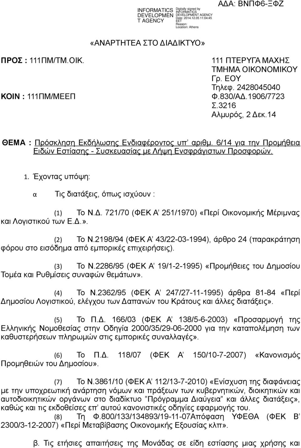 721/70 (ΦΕΚ Α 251/1970) «Περί Οικονοµικής Μέριµνας και Λογιστικού των Ε.Δ.». (2) Το Ν.2198/94 (ΦΕΚ Α 43/22-03-1994), άρθρο 24 (παρακράτηση φόρου στο εισόδηµα από εµπορικές επιχειρήσεις). (3) Το Ν.