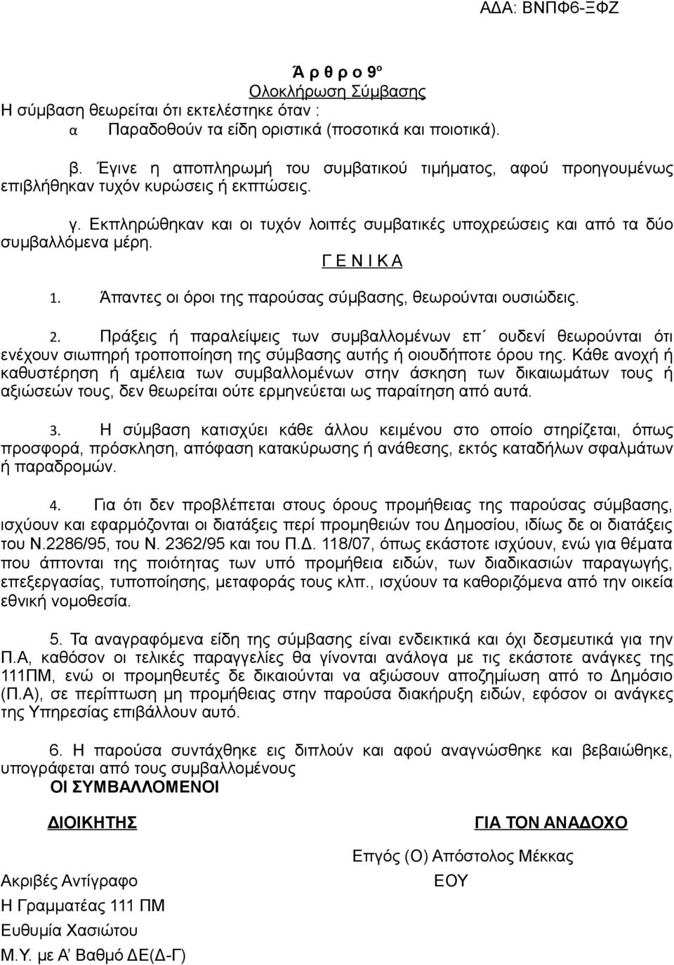 Γ Ε Ν Ι Κ Α 1. Άπαντες οι όροι της παρούσας σύµβασης, θεωρούνται ουσιώδεις. 2.