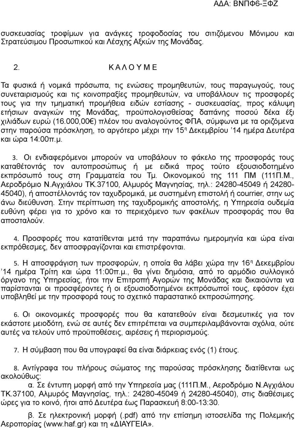 ειδών εστίασης - συσκευασίας, προς κάλυψη ετήσιων αναγκών της Μονάδας, προϋπολογισθείσας δαπάνης ποσού δέκα έξι χιλιάδων ευρώ (16.