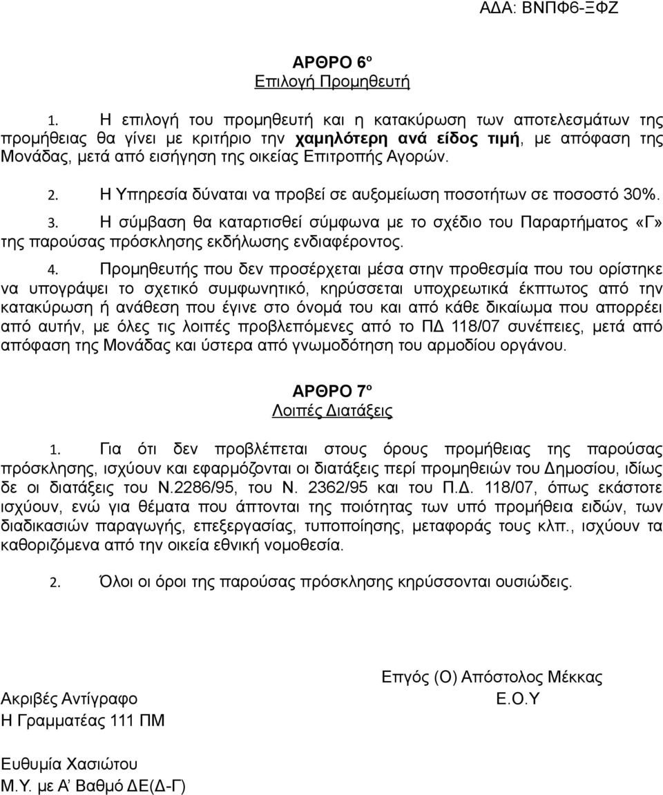 2. Η Υπηρεσία δύναται να προβεί σε αυξομείωση ποσοτήτων σε ποσοστό 30%. 3. Η σύμβαση θα καταρτισθεί σύμφωνα με το σχέδιο του Παραρτήματος «Γ» της παρούσας πρόσκλησης εκδήλωσης ενδιαφέροντος. 4.