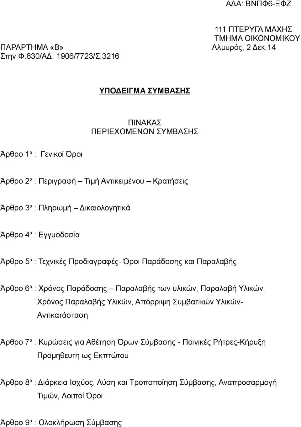 Εγγυοδοσία Άρθρο 5 ο : Τεχνικές Προδιαγραφές- Όροι Παράδοσης και Παραλαβής Άρθρο 6 ο : Χρόνος Παράδοσης Παραλαβής των υλικών, Παραλαβή Υλικών, Χρόνος Παραλαβής Υλικών,