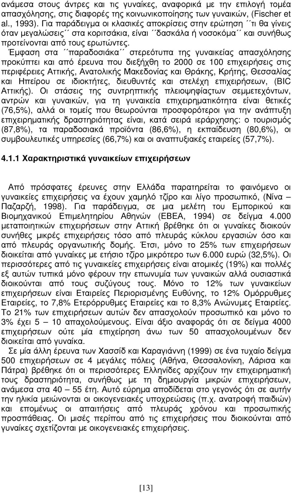 Έµφαση στα παραδοσιάκα στερεότυπα της γυναικείας απασχόλησης προκύπτει και από έρευνα που διεξήχθη το 2000 σε 100 επιχειρήσεις στις περιφέρειες Αττικής, Ανατολικής Μακεδονίας και Θράκης, Κρήτης,