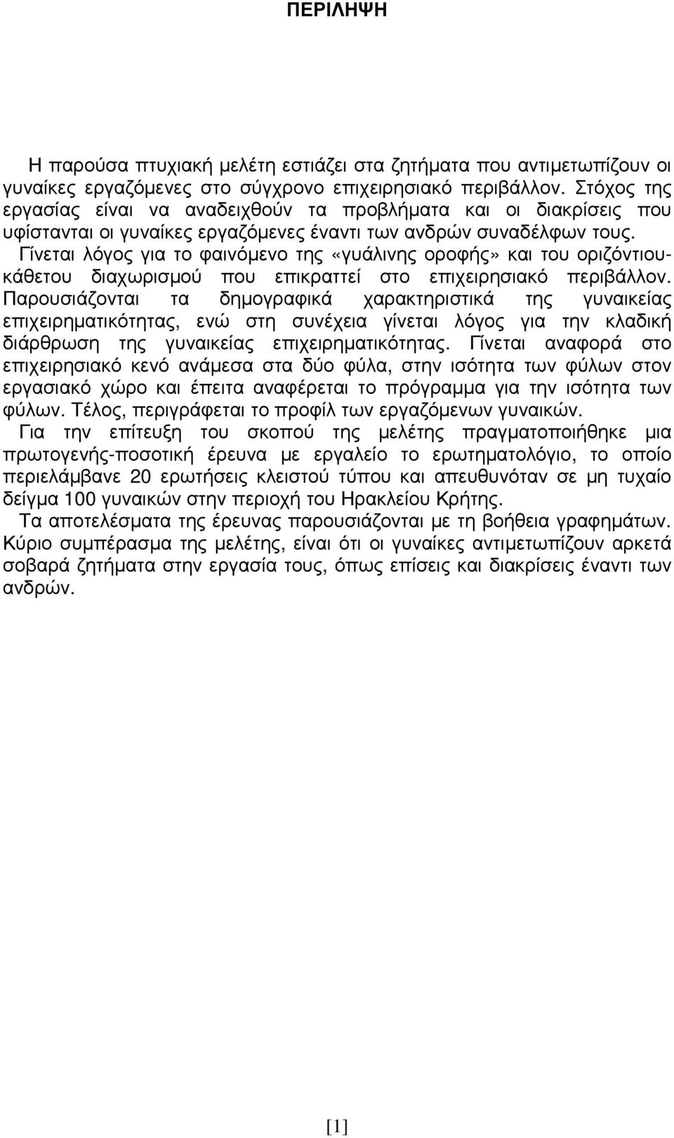 Γίνεται λόγος για το φαινόµενο της «γυάλινης οροφής» και του οριζόντιουκάθετου διαχωρισµού που επικραττεί στο επιχειρησιακό περιβάλλον.