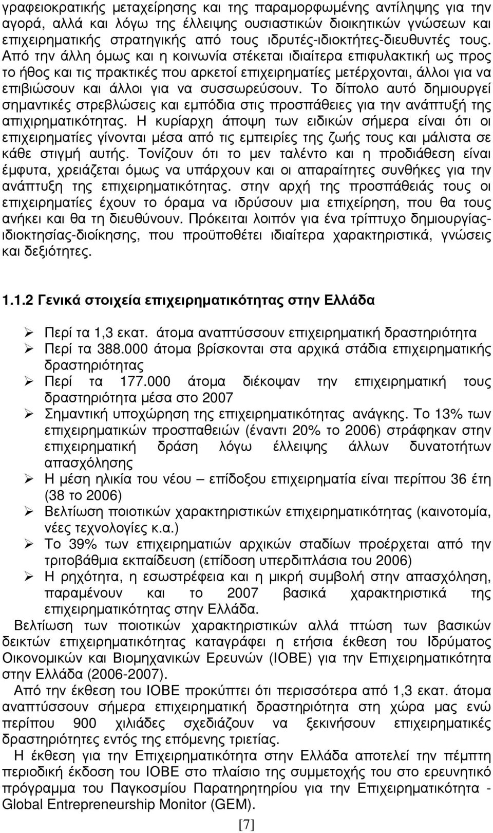 Από την άλλη όµως και η κοινωνία στέκεται ιδιαίτερα επιφυλακτική ως προς το ήθος και τις πρακτικές που αρκετοί επιχειρηµατίες µετέρχονται, άλλοι για να επιβιώσουν και άλλοι για να συσσωρεύσουν.