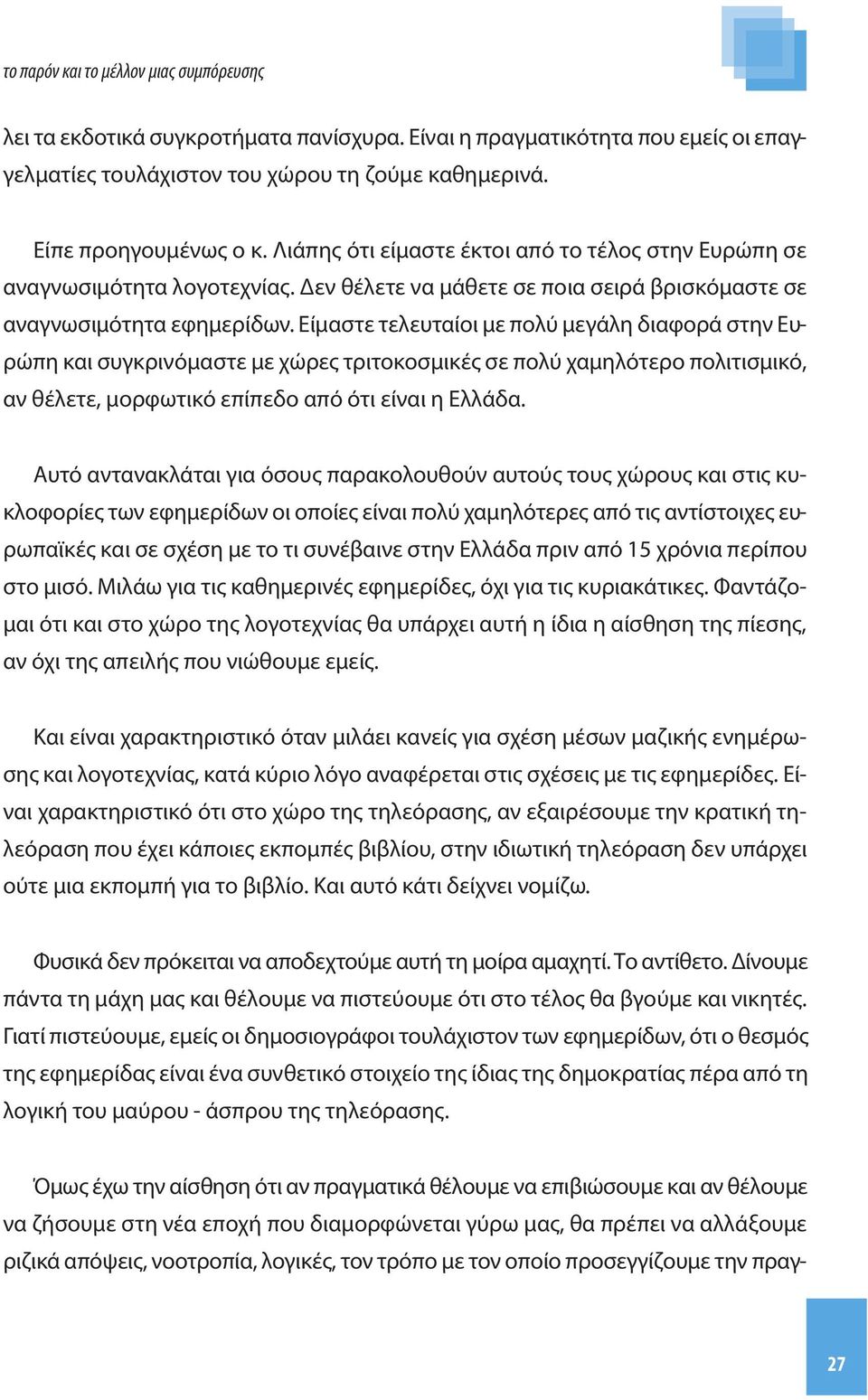 Είμαστε τελευταίοι με πολύ μεγάλη διαφορά στην Ευρώπη και συγκρινόμαστε με χώρες τριτοκοσμικές σε πολύ χαμηλότερο πολιτισμικό, αν θέλετε, μορφωτικό επίπεδο από ότι είναι η Ελλάδα.