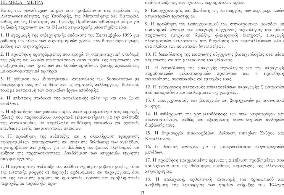 H εφαρμογή της κvβερvητικής απόφασης του Σεπτεμβρίου 1993 για ρύθμιση των τόκων των κτηvoτρoφικώv χρεών, που διoγκώθηκav χωρίς ευθύνη των κτηvoτρόφωv. 2.