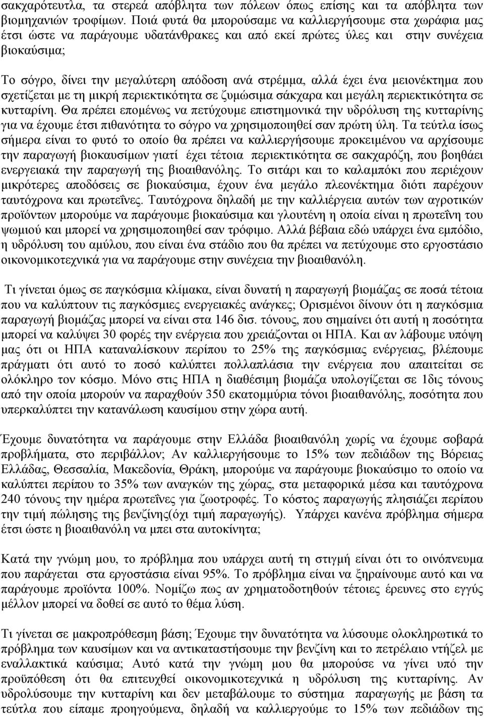 στρέµµα, αλλά έχει ένα µειονέκτηµα που σχετίζεται µε τη µικρή περιεκτικότητα σε ζυµώσιµα σάκχαρα και µεγάλη περιεκτικότητα σε κυτταρίνη.