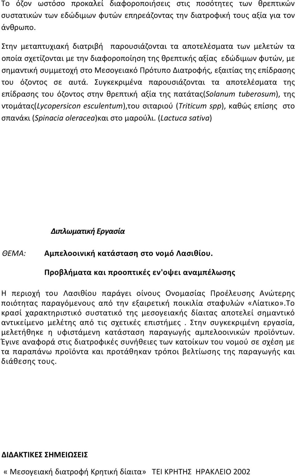 Διατροφής, εξαιτίας της επίδρασης του όζοντος σε αυτά.