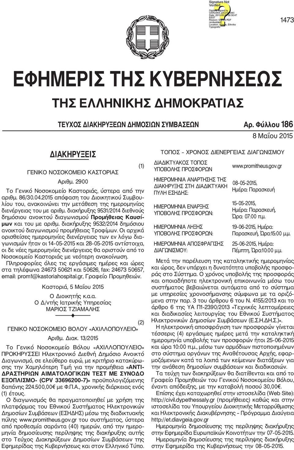 διακήρυξης 9531/2014 διεθνούς δημόσιου ανοικτού διαγωνισμού Προμήθειας Καυσί μων και του με αριθμ. διακήρυξης 9532/2014 δημόσιου ανοικτού διαγωνισμού προμήθειας Τροφίμων.