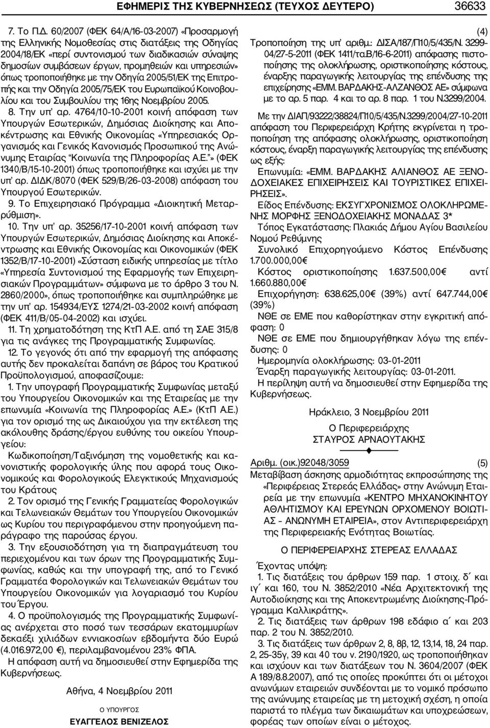 60/2007 (ΦΕΚ 64/Α/16 03 2007) «Προσαρμογή της Ελληνικής Νομοθεσίας στις διατάξεις της Οδηγίας 2004/18/ΕΚ «περί συντονισμού των διαδικασιών σύναψης δημοσίων συμβάσεων έργων, προμηθειών και υπηρεσιών»