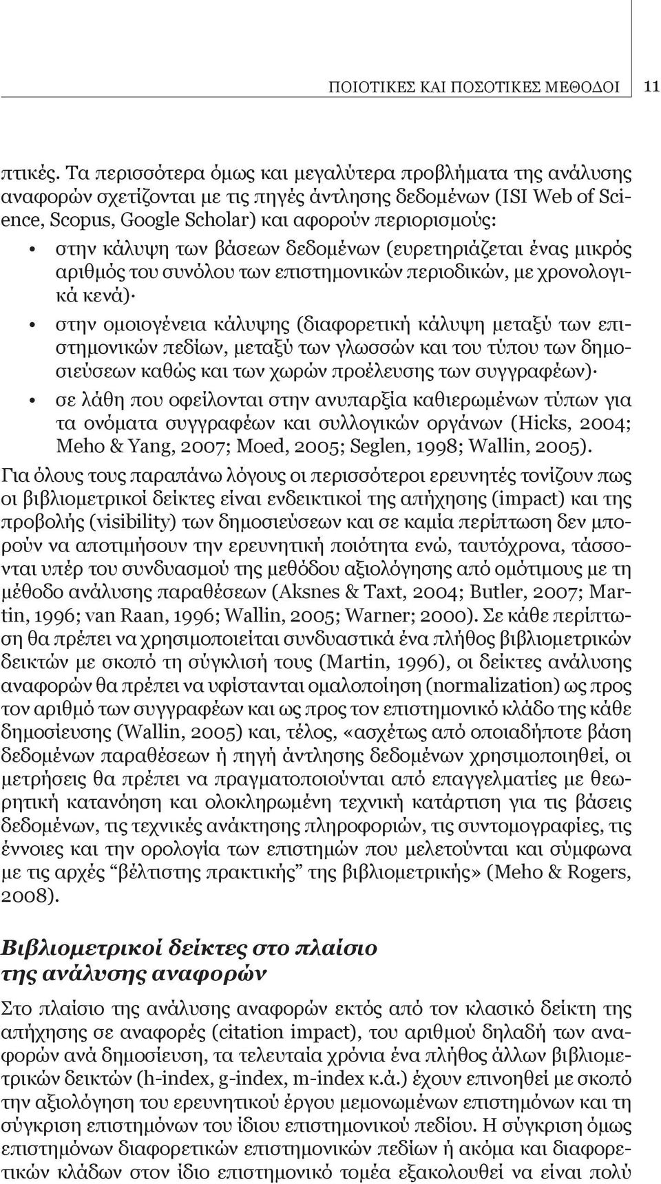 βάσεων δεδομένων (ευρετηριάζεται ένας μικρός αριθμός του συνόλου των επιστημονικών περιοδικών, με χρονολογικά κενά) στην ομοιογένεια κάλυψης (διαφορετική κάλυψη μεταξύ των επιστημονικών πεδίων,
