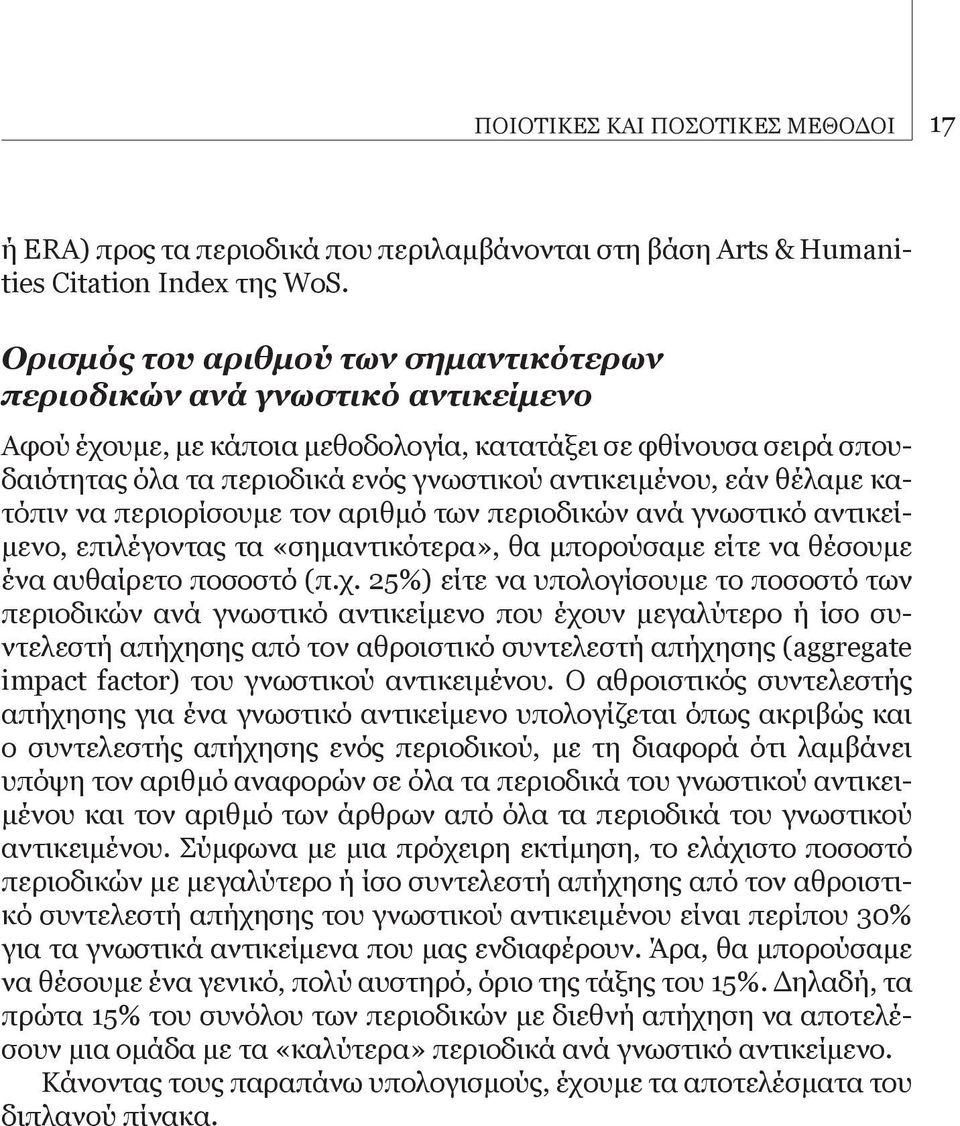 εάν θέλαμε κατόπιν να περιορίσουμε τον αριθμό των περιοδικών ανά γνωστικό αντικείμενο, επιλέγοντας τα «σημαντικότερα», θα μπορούσαμε είτε να θέσουμε ένα αυθαίρετο ποσοστό (π.χ.