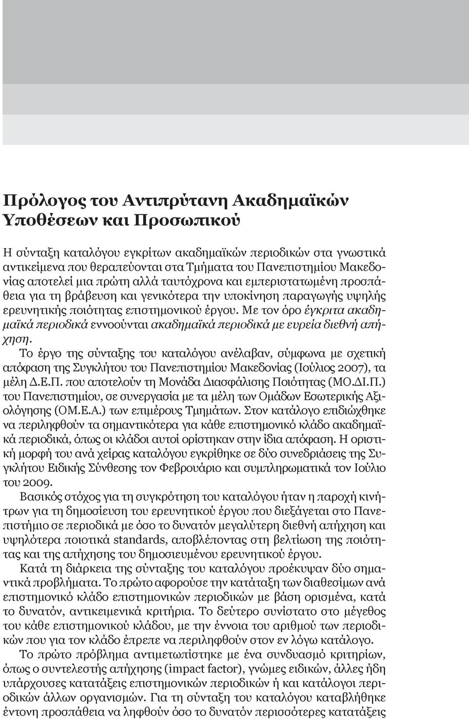 Με τον όρο έγκριτα ακαδημαϊκά περιοδικά εννοούνται ακαδημαϊκά περιοδικά με ευρεία διεθνή απήχηση.