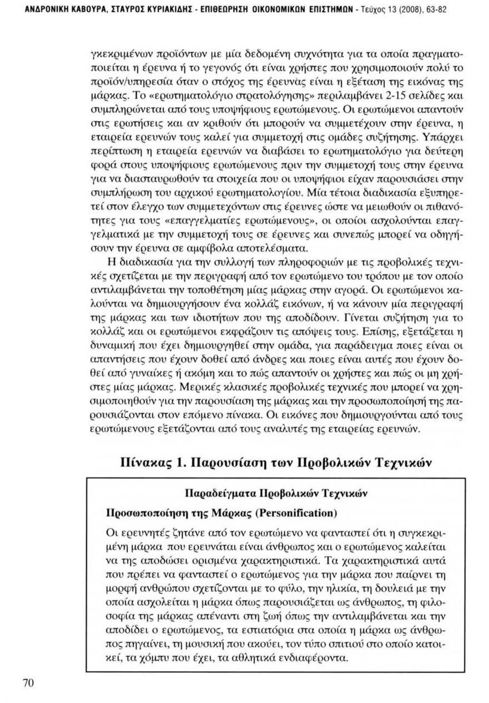 της έρευνας είναι η εξέταση της εικόνας της μάρκας. Το «ερωτηματολόγιο στρατολόγησης» περ ιλαμβάνει 2-15 σελίδες και συμπληρώνεται απ6 τους υπσψήφιους ερωτώμενους.