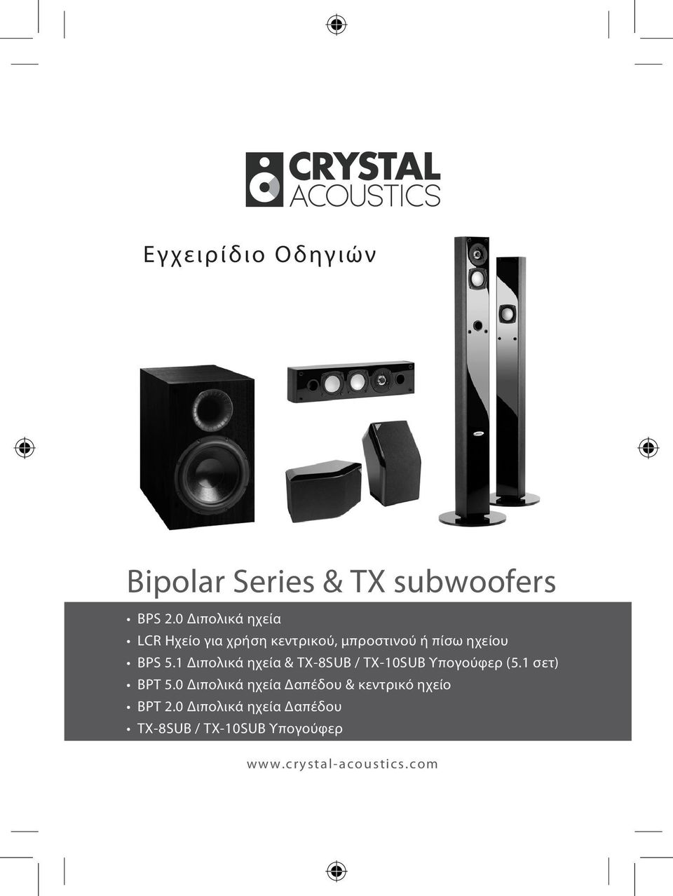 1 Διπολικά ηχεία & TX-8SUB / TX-10SUB Υπογούφερ (5.1 σετ) BPT 5.