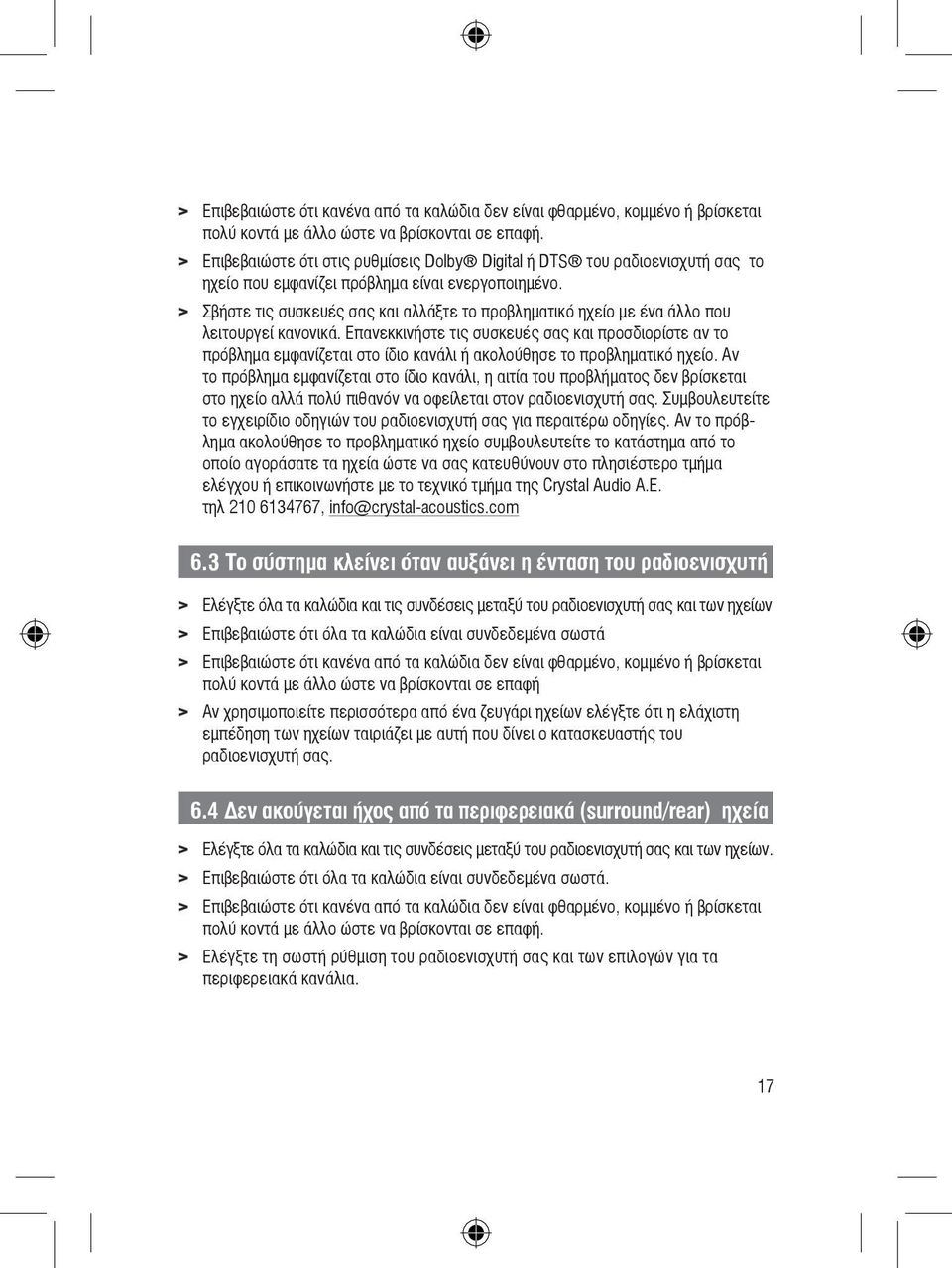 > Σβήστε τις συσκευές σας και αλλάξτε το προβληματικό ηχείο με ένα άλλο που λειτουργεί κανονικά.