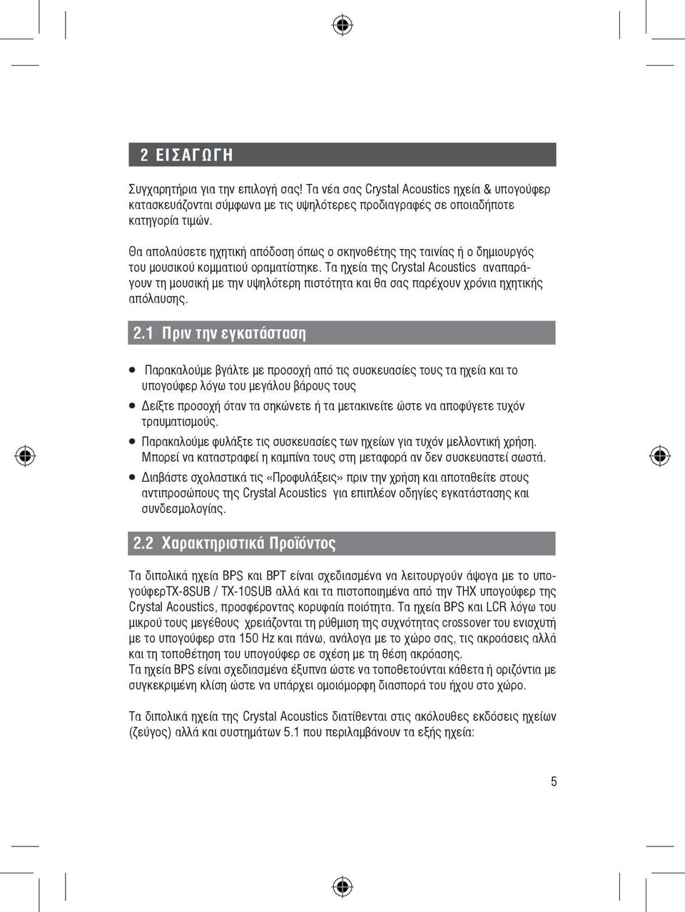 Τα ηχεία της Crystal Acoustics αναπαράγουν τη μουσική με την υψηλότερη πιστότητα και θα σας παρέχουν χρόνια ηχητικής απόλαυσης. 2.