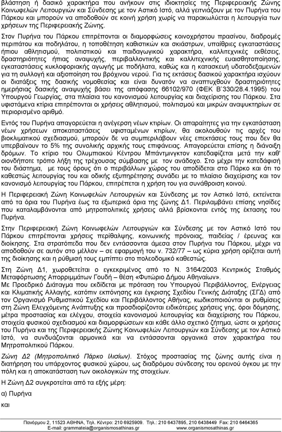 Στον Πυρήνα του Πάρκου επιτρέπονται οι διαμορφώσεις κοινοχρήστου πρασίνου, διαδρομές περιπάτου και ποδηλάτου, η τοποθέτηση καθιστικών και σκιάστρων, υπαίθριες εγκαταστάσεις ήπιου αθλητισμού,