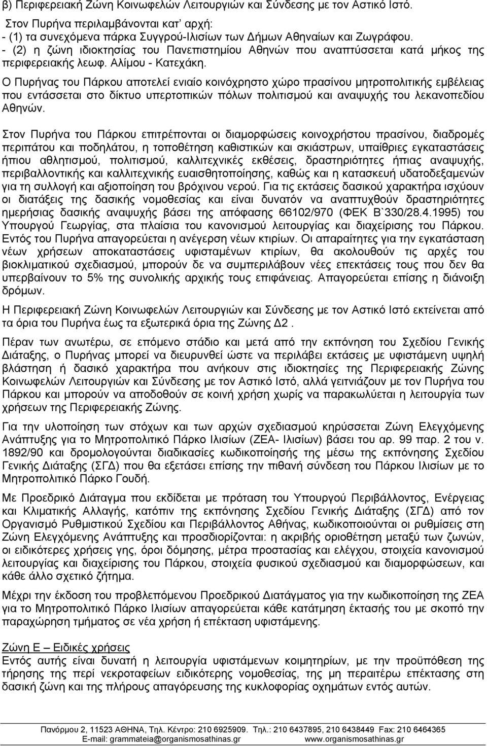 Ο Πυρήνας του Πάρκου αποτελεί ενιαίο κοινόχρηστο χώρο πρασίνου μητροπολιτικής εμβέλειας που εντάσσεται στο δίκτυο υπερτοπικών πόλων πολιτισμού και αναψυχής του λεκανοπεδίου Αθηνών.