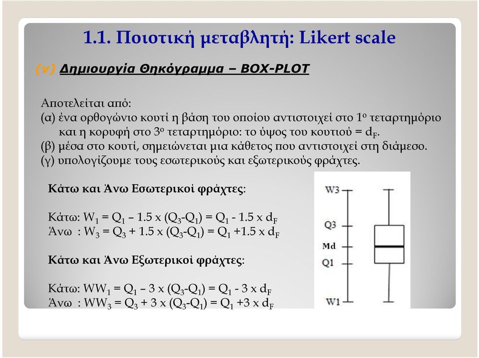 (γ) υ ολογίζουµε τους εσωτερικούς και εξωτερικούς φράχτες. Κάτω και Άνω Εσωτερικοί φράχτες: Κάτω: W 1 = Q 1 1.5 x (Q 3 -Q 1 ) = Q 1-1.